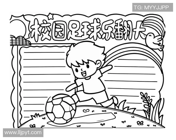 足球星耀赛场 绘出球场英雄手抄报